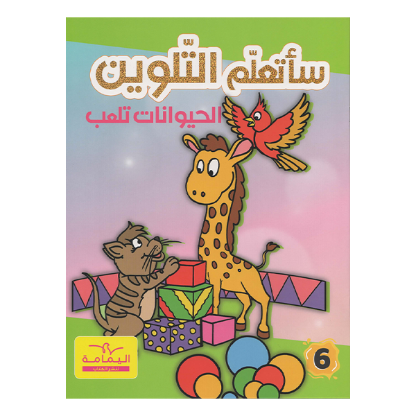 ساتعلم التلوين الحيوانات تلعب.