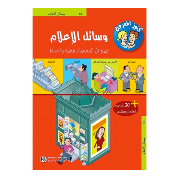 سلسلة كنوز المعرفة - وسائل الإعلام.