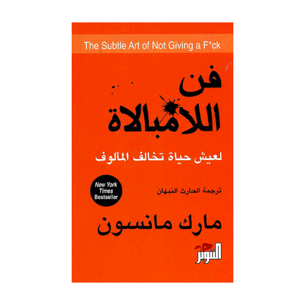 فن الامبالاة  مارك مانسون.