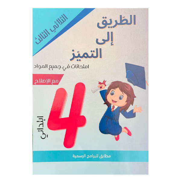 PRIM الطريق الي التميز  T3 4E.