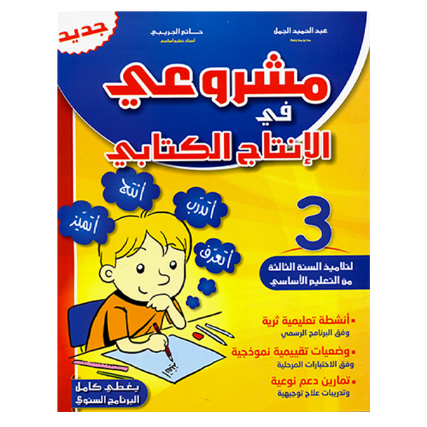 PRIM مشروعي في الانتاج الكتابي GLOBAL 3E.
