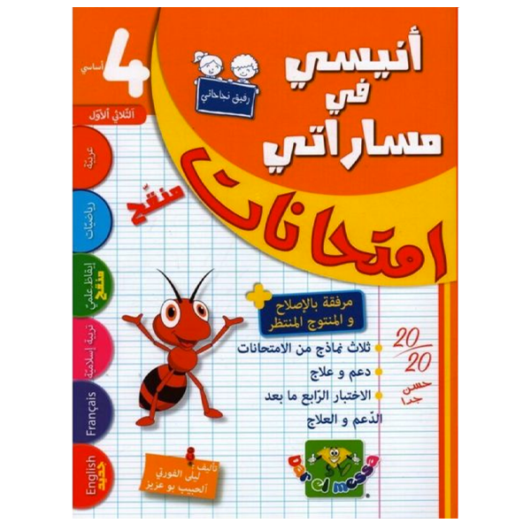 انيسي في مساراتي امتحانات T1 4E.