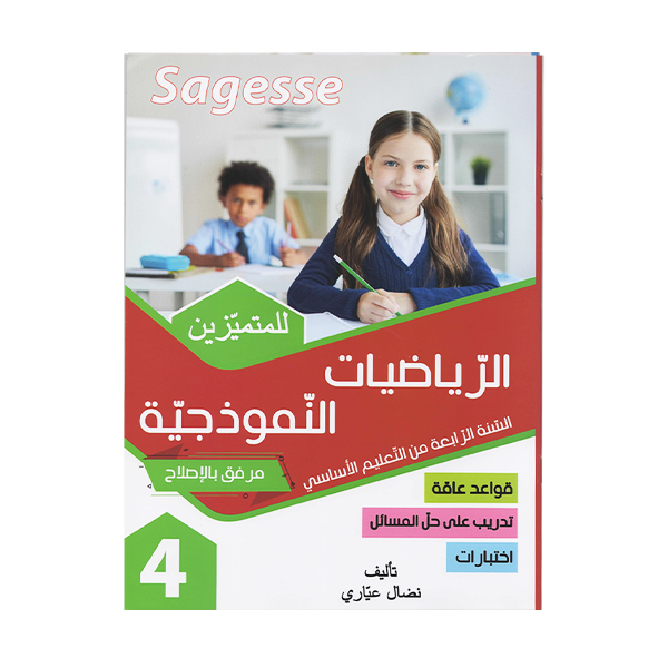 PRIM SAGESSE الرياضيات النموذجية   4E.