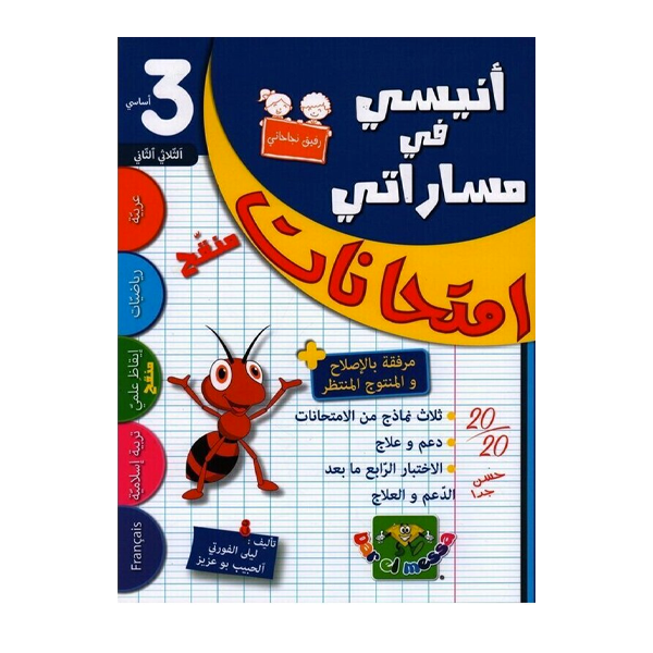 انيسي في مساراتي امتحانات  T2 3E.