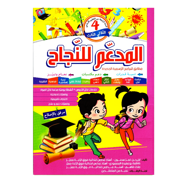 المدعم للنجاح سنة4 الثلاثي الثالث.