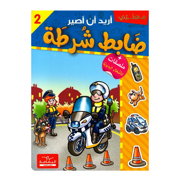 اريد ان اصير  ضابط شرطة.