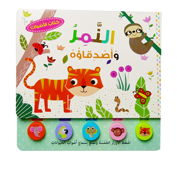 سلسلة كتاب الأصوات - النمر و أصدقاؤه   مكتبة المعارف.