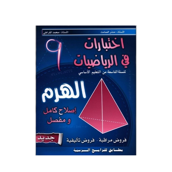 COL الهرم-إختبارات في الرياضيات GLOBAL 9E.
