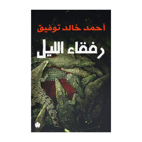 رفقا�.
