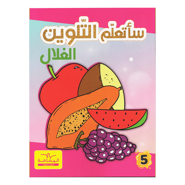 ساتعلم التلوين الغلال.