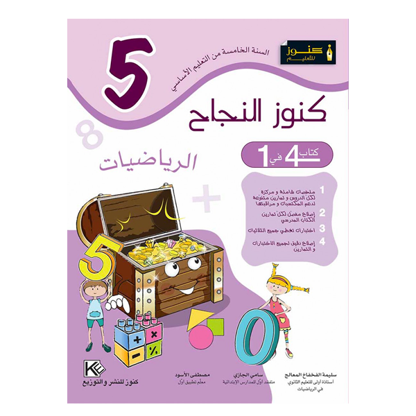 PRIM كنوز النجاح - الرياضيات GLOBAL 5E.