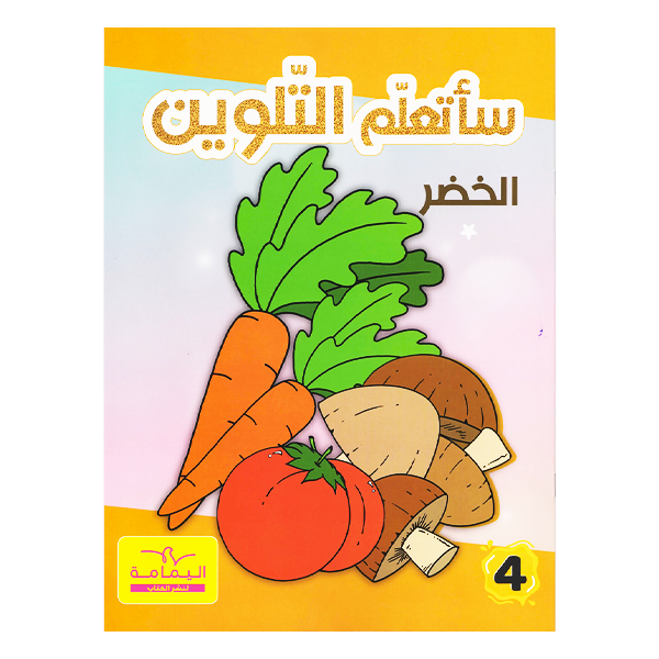 ساتعلم التلوين الخضر.