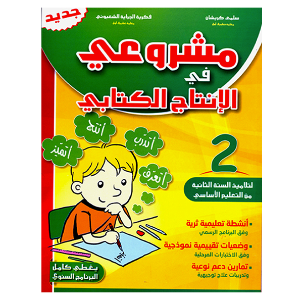PRIM مشروعي في الانتاج الكتابي GLOBAL 2E.