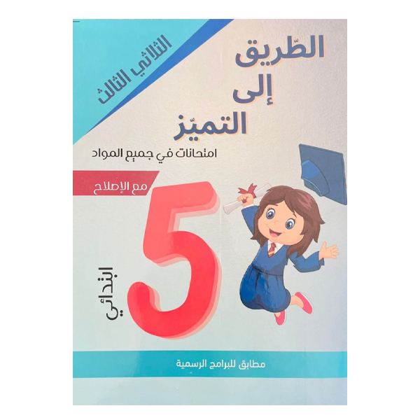 PRIM الطريق الي التميز  T3 5E.