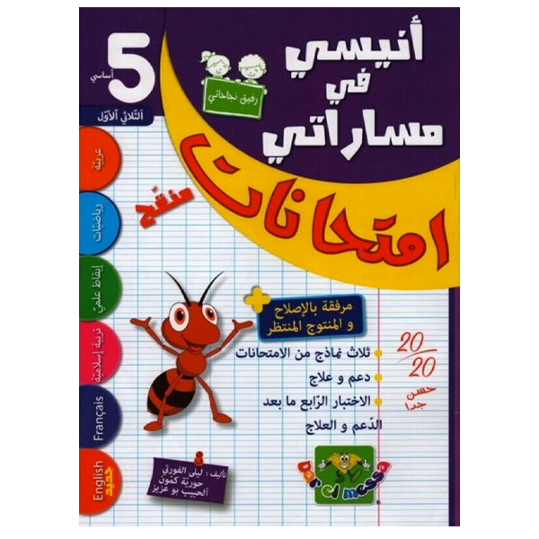 انيسي في مساراتي امتحانات T1 5E.