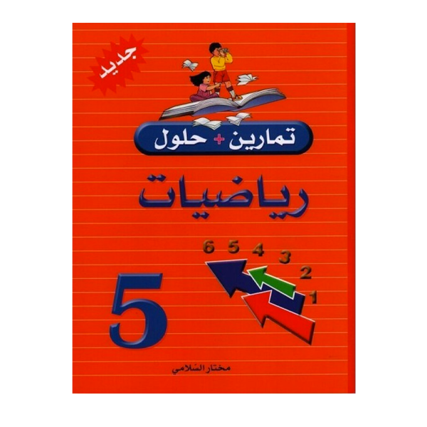 PRIM تمارين+حلول رياضيات GLOBAL 5E.
