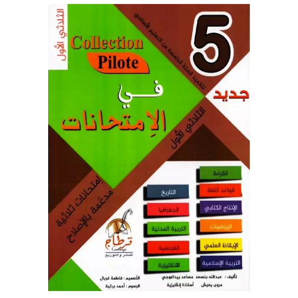 COLLECTION PILOTE DEVOIRS 5 EME T1.