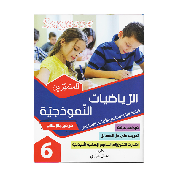 PRIM SAGESSE الرياضيات النموذجية   6E.