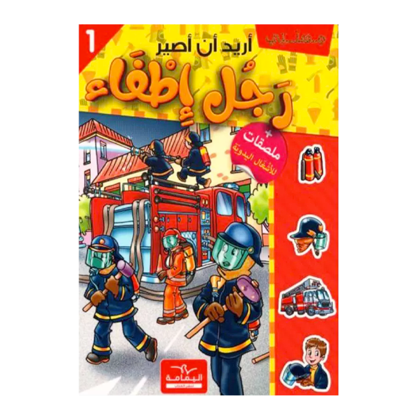 اريد ان اصير رجل اطفا�.
