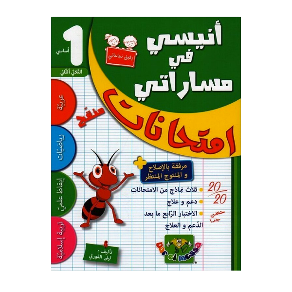 انيسي في مساراتي امتحانات  T2 1E.
