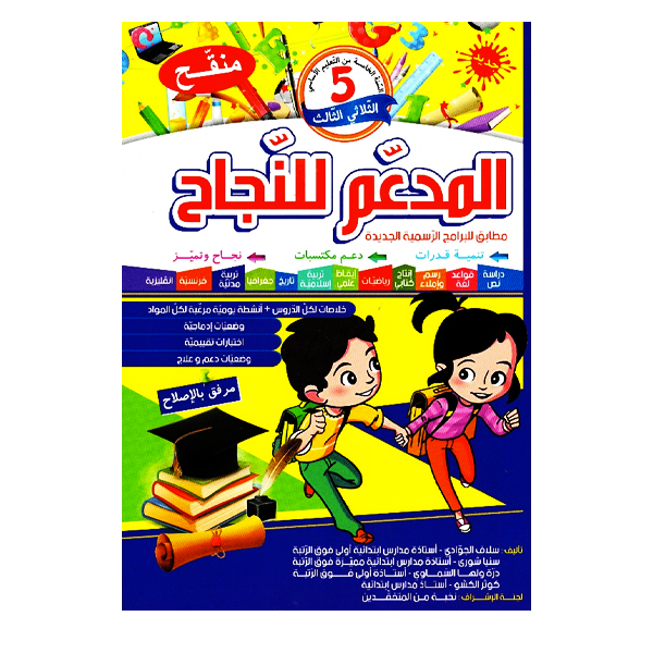 المدعم للنجاح سنة 5 الثلاثي الثالث.