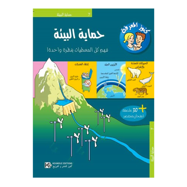 سلسلة كنوز المعرفة - حماية البيئة.