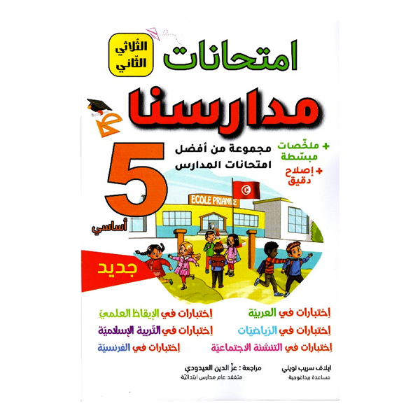 IMTIHANET MADARISOUNA 5EME TOM2.