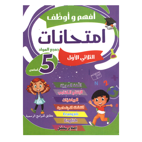 PRIM أفهم و أوظف  امتحانات  T1 5E.