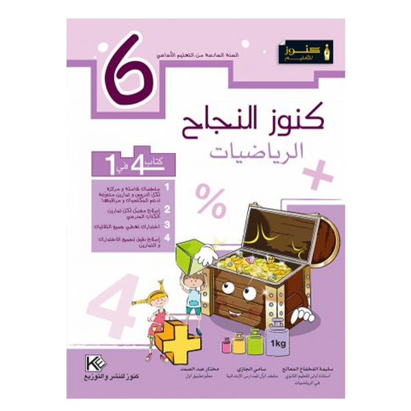 PRIM كنوز النجاح - الرياضيات GLOBAL 6E.