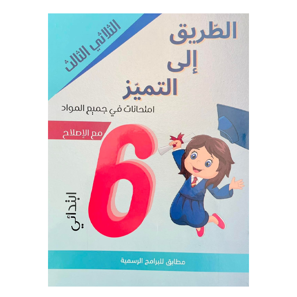 PRIM الطريق الي التميز  T3 6E.