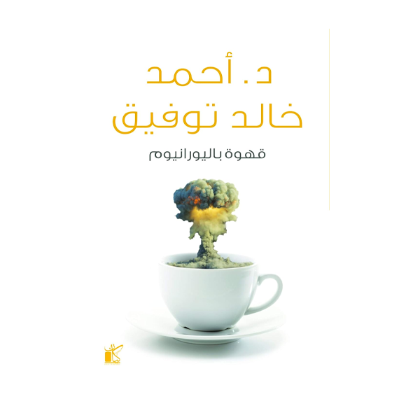 قهوة باليورانيوم  د.أحمد خالد توفيق.
