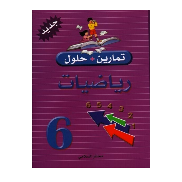 PRIM تمارين+حلول رياضيات GLOBAL 6E.