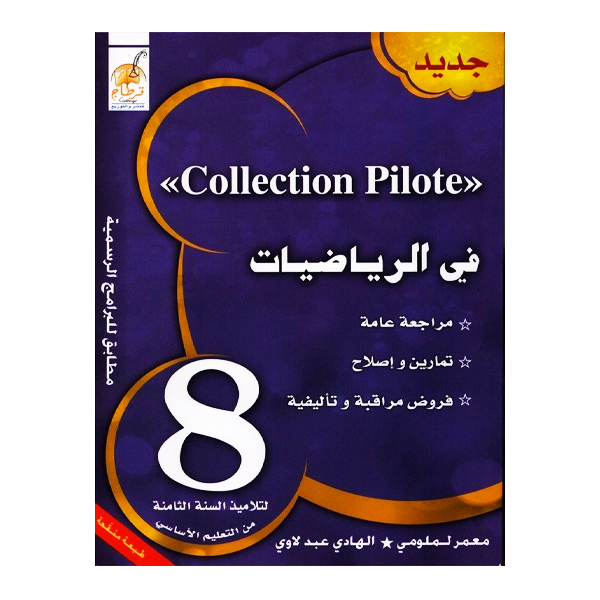 COLL COLLECTION PILOTE في الرياضيات GLOBAL 8E