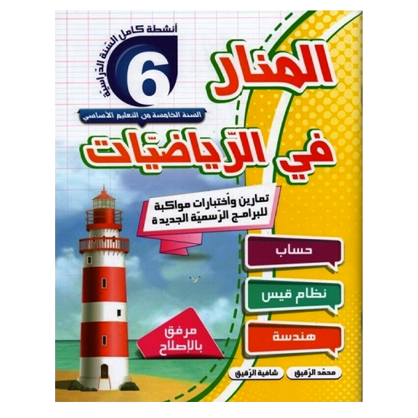 PRIM المنار في الرياضيات GLOBAL 6E.