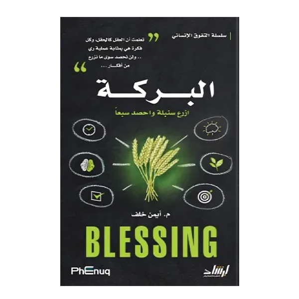سلسلة التفوق الانسانى -البركة.