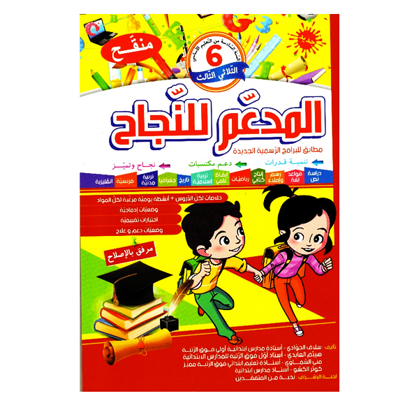 المدعم للنجاح سنة 6 الثلاثي الثالث.
