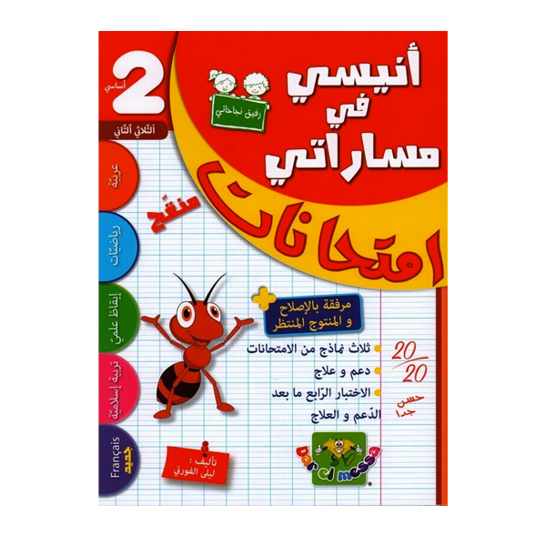 انيسي في مساراتي امتحانات  T2 2E.