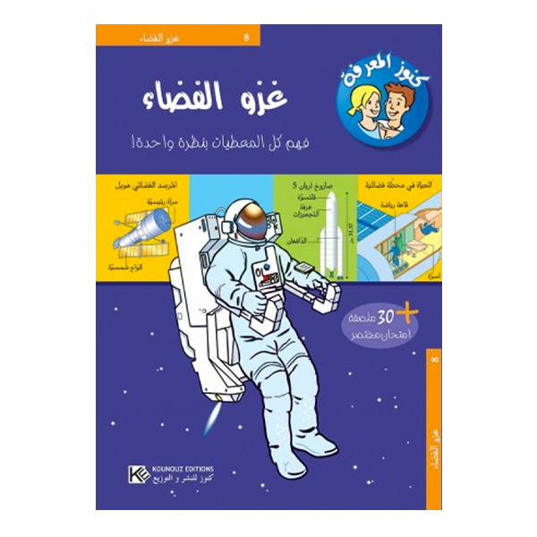 سلسلة كنوز المعرفة - غزو الفضا�.
