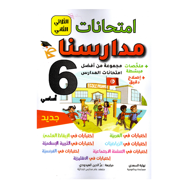IMTIHANET MADARISOUNA 6EME TOM2.