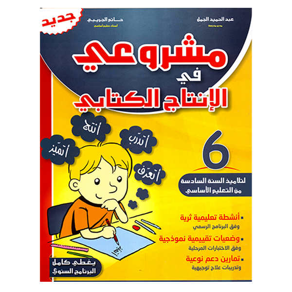 مشروعي في الانتاج الكتابي  GLOBAL 6E.