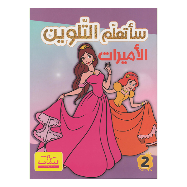 ساتعلم التلوين الاميرات.