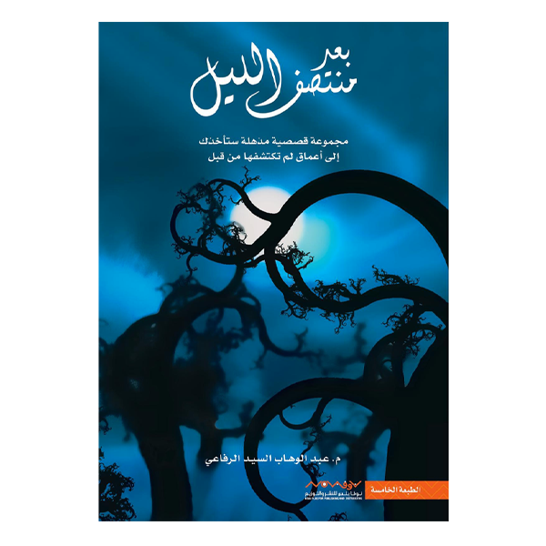 بعد منتصف الليل - عبد الوهاب السيد الرفاعي.