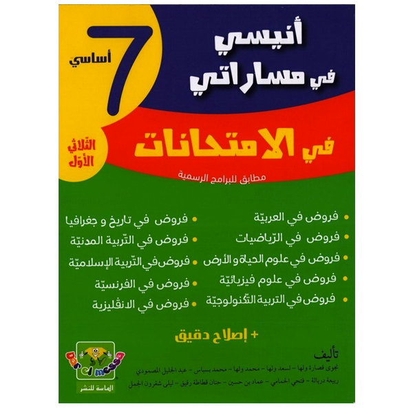 انيسي في مساراتي امتحانات T1 7E.
