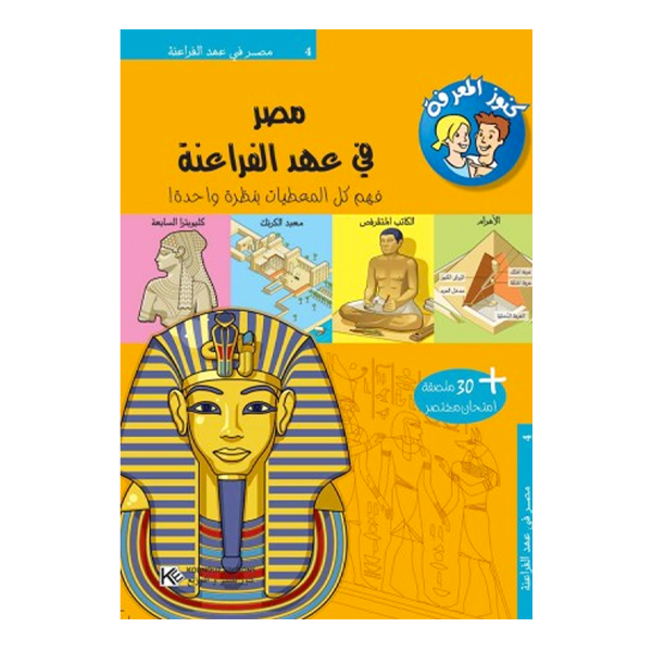 سلسلة كنوز المعرفة - مصر في عهد الفراعنة.
