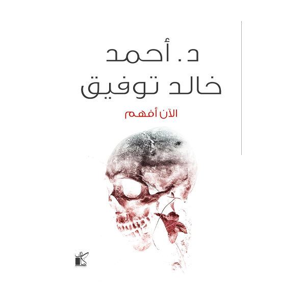 الآن أفهم  د.أحمد خالد توفيق.