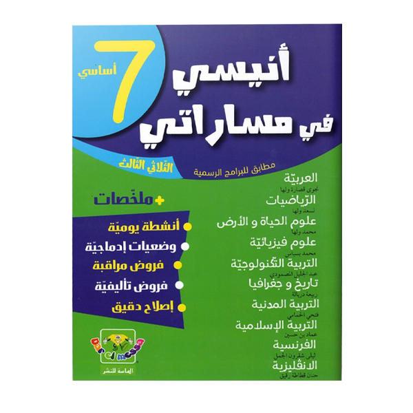 COLL أنيسي في مساراتي إمتحانات  T3 7E