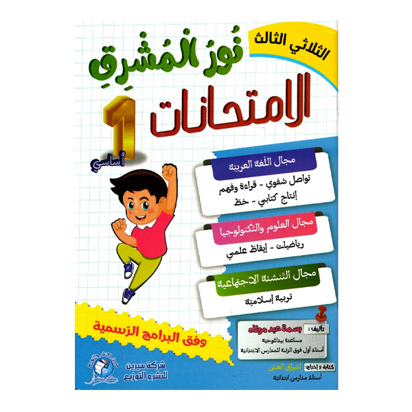 PRIM نور المشرق إمتحانات T3 1ER.