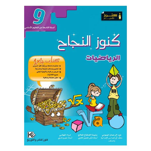 COLL  كنوز النجاح - الرياضيات GLOBAL 9E.
