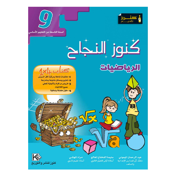 COLL  كنوز النجاح - الرياضيات GLOBAL 9E