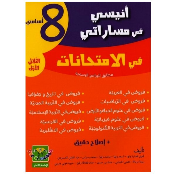 أنيسي في مساراتي امتحانات سنة 8 T1 8E.